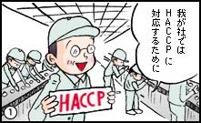 我が社ではＨＡＣＣＰに対応するために