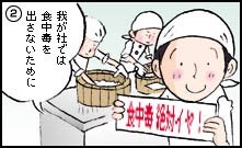 我が社では食中毒を出さないために・食中毒絶対イヤ