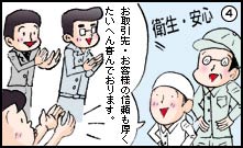 お取引先・お客様の信頼も厚く大変喜んでおります。衛生・安心