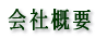 タムラテコと業務提携・ワイズカンパニー会社案内