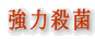 強力殺菌