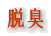 脱臭