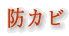 防カビ