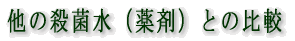 オゾン水と他の薬剤の比較