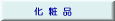 化粧品