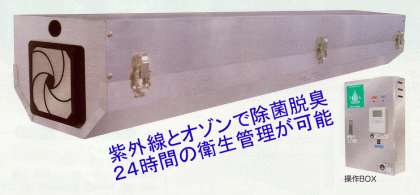 オゾン発生器(発生装置)&紫外線照射殺菌装置/YS38UZSの詳細